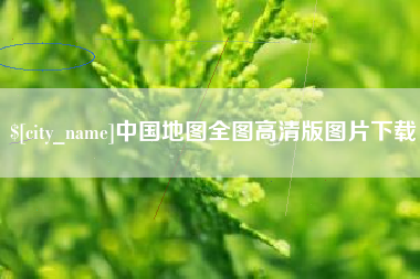 平阳中国地图全图高清版图片下载