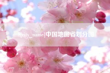 平阳中国地图省划分图