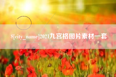 平阳2021九宫格图片素材一套