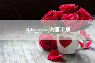 平阳九宫讲解