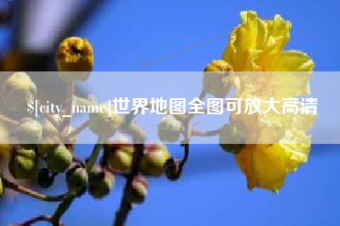 平阳世界地图全图可放大高清