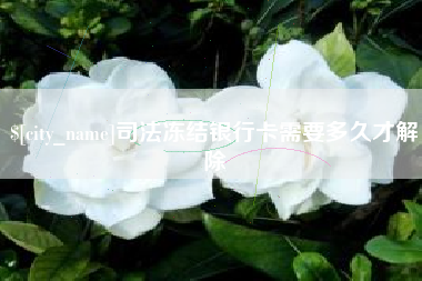 平阳司法冻结银行卡需要多久才解除