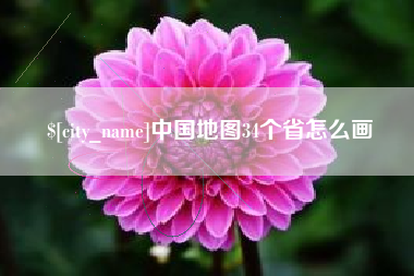 平阳中国地图34个省怎么画