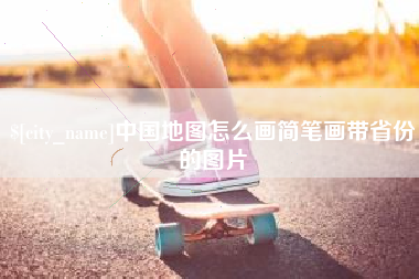 平阳中国地图怎么画简笔画带省份的图片