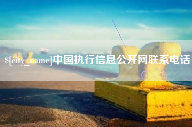平阳中国执行信息公开网联系电话