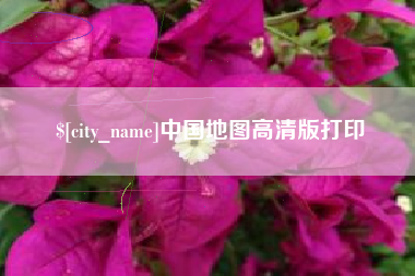 平阳中国地图高清版打印