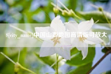 平阳中国山西地图高清版可放大