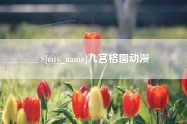 平阳九宫格图动漫