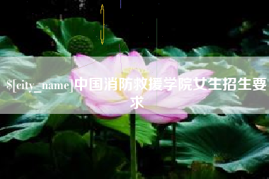 平阳中国消防救援学院女生招生要求