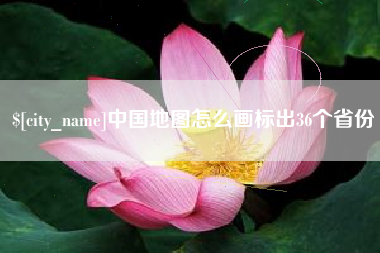 平阳中国地图怎么画标出36个省份