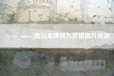 平阳奥运金牌榜九宫格图片高清