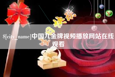 平阳中国九金牌视频播放网站在线观看