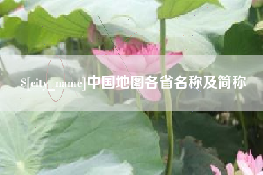 平阳中国地图各省名称及简称