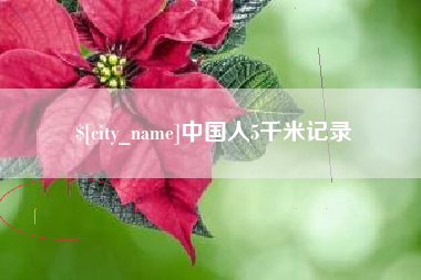 平阳中国人5千米记录