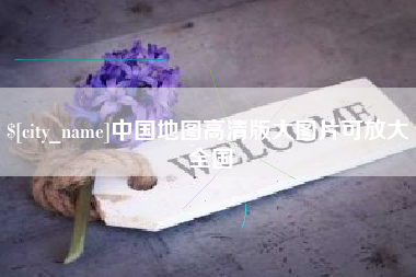 平阳中国地图高清版大图片可放大 全国