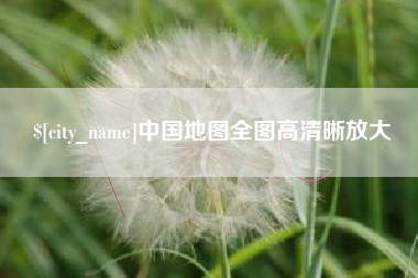 平阳中国地图全图高清晰放大