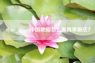 平阳中国地图怎么画简单画法？