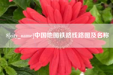 平阳中国地图铁路线路图及名称