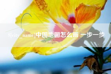 平阳中国地图怎么画 一步一步