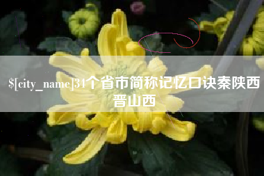 平阳34个省市简称记忆口诀秦陕西晋山西