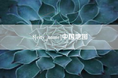 平阳中国地图