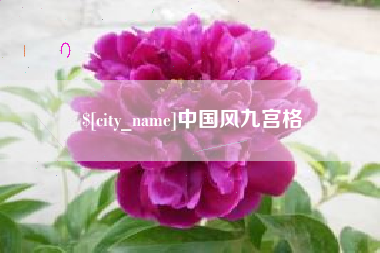 平阳中国风九宫格