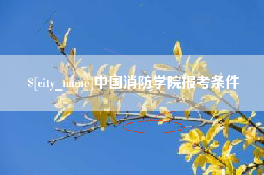 平阳中国消防学院报考条件