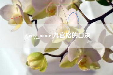平阳九宫格的口决