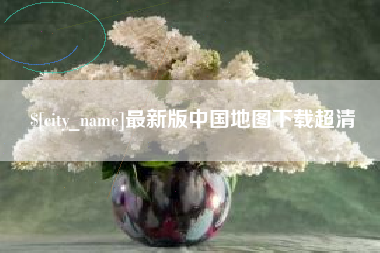 平阳最新版中国地图下载超清