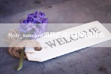 平阳cccf消防产品认证需要什么