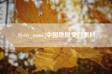 平阳中国地图空白素材