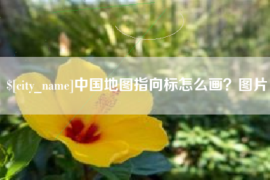 平阳中国地图指向标怎么画？图片