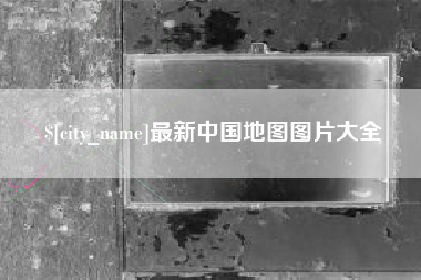 平阳最新中国地图图片大全