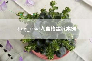 平阳九宫格建筑案例