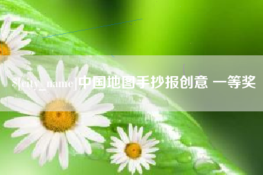 平阳中国地图手抄报创意 一等奖