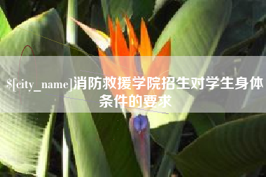 平阳消防救援学院招生对学生身体条件的要求