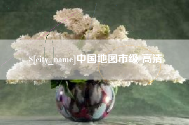 平阳中国地图市级 高清