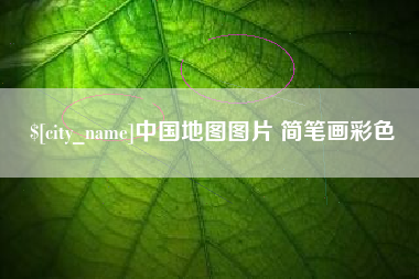 平阳中国地图图片 简笔画彩色