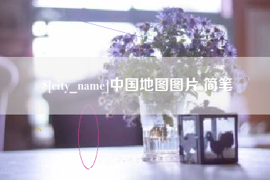 平阳中国地图图片 简笔