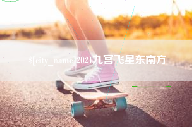 平阳2021九宫飞星东南方