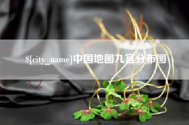 平阳中国地图九宫分布图