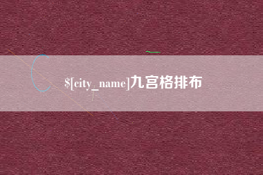 平阳九宫格排布