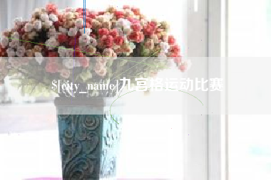 平阳九宫格运动比赛