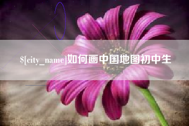 平阳如何画中国地图初中生