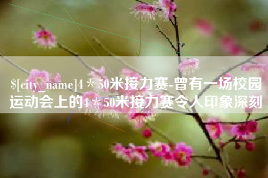 平阳4＊50米接力赛-曾有一场校园运动会上的4＊50米接力赛令人印象深刻