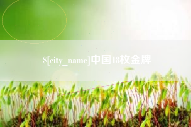 平阳中国18枚金牌
