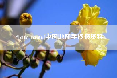 平阳中国地图手抄报资料