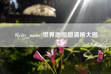 平阳世界地图超清晰大图
