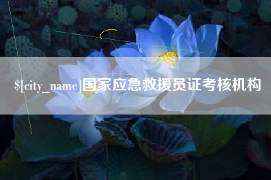 平阳国家应急救援员证考核机构