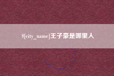 平阳王子豪是哪里人